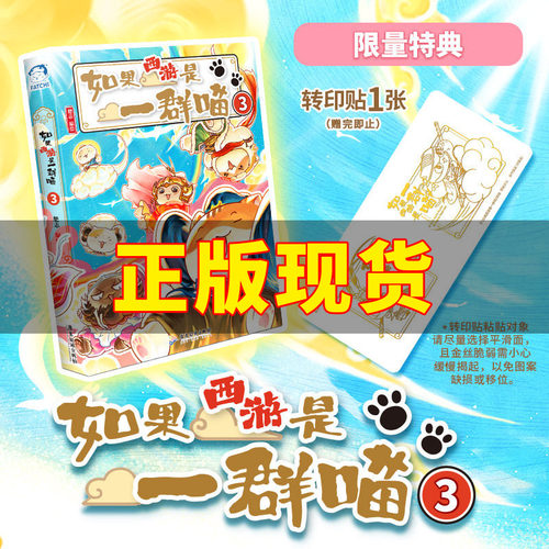 凤凰特典版】如果西游是一群喵3第3册 假如西游是一群喵猫3季如果历史是一群喵西游版全套历史儿童漫画百科书西游喵三册西游记正版