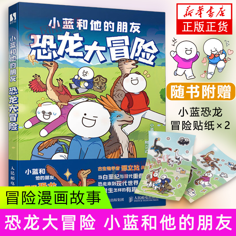 恐龙大冒险 小蓝和他的朋友 邢立达著 冒险漫画故事恐龙漫画科普 人民邮电出版社 正版书籍 【凤凰新华书店官方旗舰店】