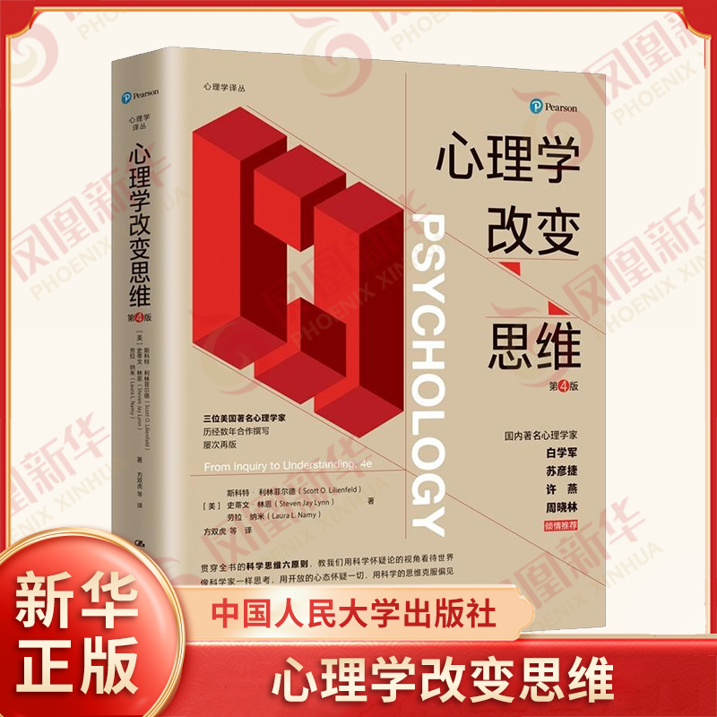 心理学改变思维 [美]斯科特·利林菲尔德 史蒂文·林恩 劳拉著 心理学书籍 中国人民大学出版社 正版书籍 【凤凰新华书店旗舰店】
