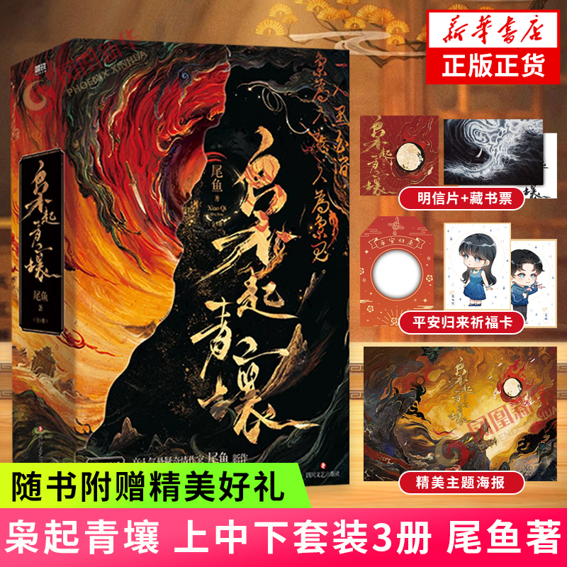 枭起青壤：全3册尾鱼新华书店