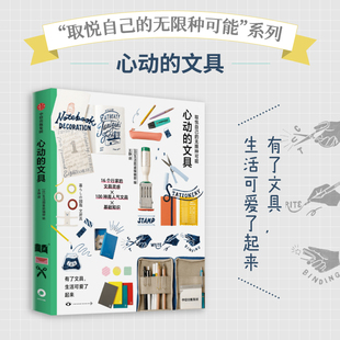取悦自己的无限种可能 心动的文具 生活图鉴编辑部著可爱实用文具基础知识科普手账纸张文具爱好收藏科普指南书凤凰新华正版书籍
