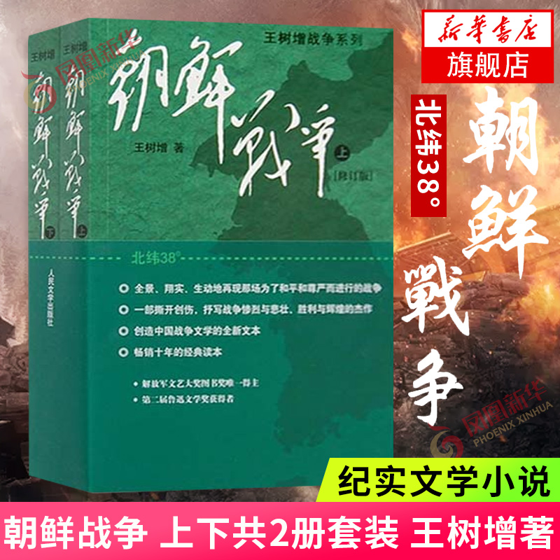 朝鲜战争 上下共2册套装 王树增著 人民文学出版社 一部撕开创伤抒写战争惨烈与悲壮胜利与辉煌的作品人民文学出版社 纪实文学小说