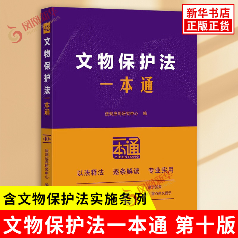 文物保护法一本通 第十版 含文物保护法实施条例 法律 行政法规 部门规章等 以法释法 逐条解读 中国法治出版社 新华书店正版书籍