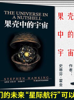 正版 果壳中的宇宙 典藏版 史蒂芬霍金著作吴忠超译 中小学青少年课外读物自然科学知识百科科普图书籍【凤凰新华书店旗舰店】