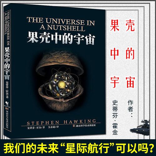 正版 果壳中的宇宙 典藏版 史蒂芬霍金著作吴忠超译 中小学青少年课外读物自然科学知识百科科普图书籍【凤凰新华书店旗舰店】