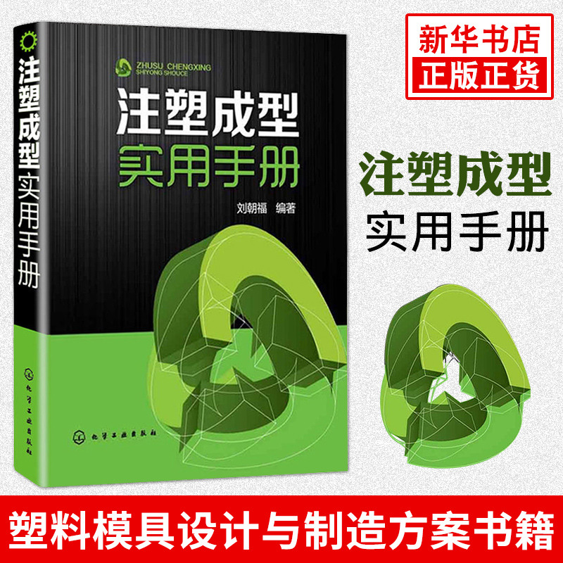 官方正版 注塑成型实用手册 刘朝福 注塑成型工艺注塑原理及方法技