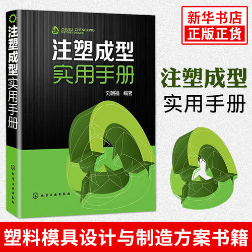 官方正版 注塑成型实用手册 刘朝福 注塑成型工艺注塑原理及方法技巧实用手册 塑料模具设计与制造方案书籍【凤凰新华书店旗舰店】