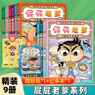 屁屁老爹系列精装1-9册蒲蒲兰绘本漫画版屁屁侦探全9册桥梁板动漫版12册密境探险奇趣海盗宝藏噗噗大开本游戏折纸书视觉发现游戏书