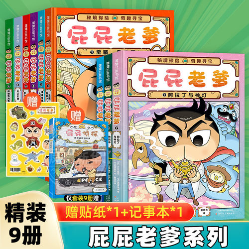 屁屁老爹侦探系列故事书