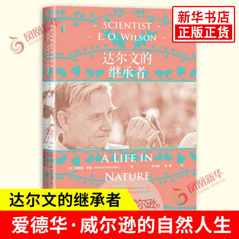 达尔文的继承者 爱德华 威尔逊的自然人生 美 理查德 罗兹 著 自然生命和社会的进化之路 社会科学文献出版社 新华书店正版图书籍