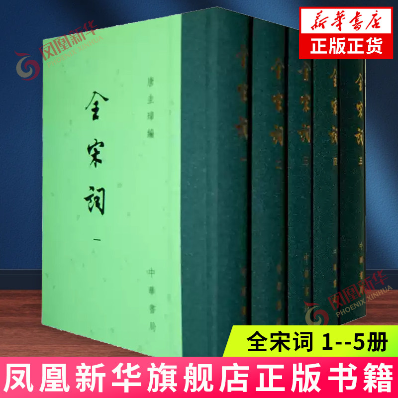全宋词  1--5册 (精)中国古典文学总集 断代文学总集 唐圭璋编 中华书局