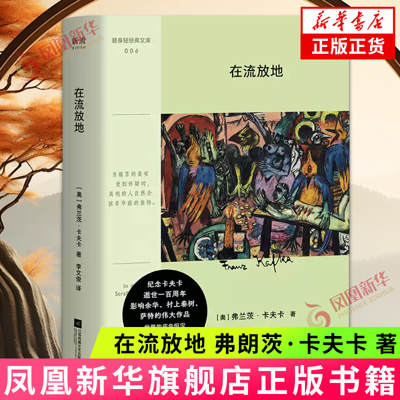在流放地 [奥]弗朗茨 卡夫卡 著 匈牙利的短篇小说集 变形记 在流放地 乡村医生 致科学院的报告 江苏凤凰文艺出版社 新华正版书籍