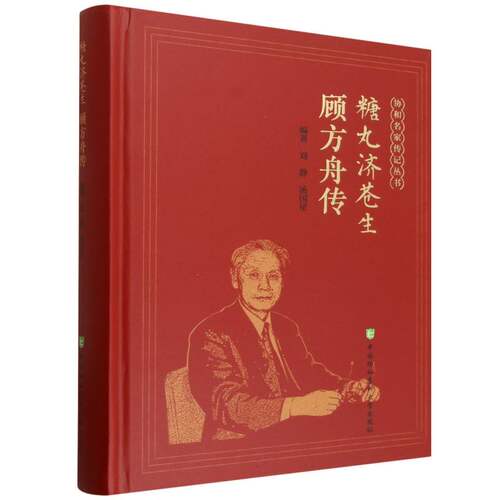 顾方舟传 协和名家传记丛书 刘静 汤国星 编著 本书系统梳理了顾方舟作为病毒学家医学教育家等中国协和医科大学出版社