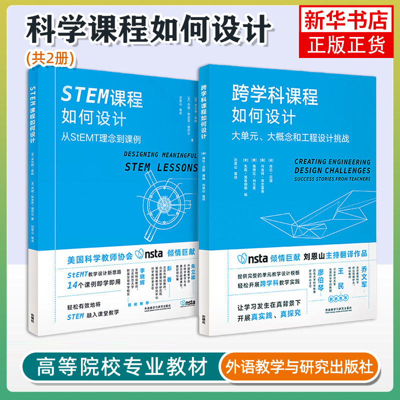 科学课程如何设计套装（共2册，跨学科课程如何设计+STEM课程如何设计）外语教学与研究出版社 凤凰新华书店旗舰店
