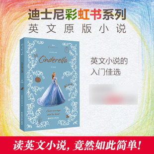 灰姑娘Cinderella 全彩升级版 迪士尼彩虹书系列英文原版小说 英语读物中小学生英文阅读 华东理工大学出版社 新华书店正版书籍
