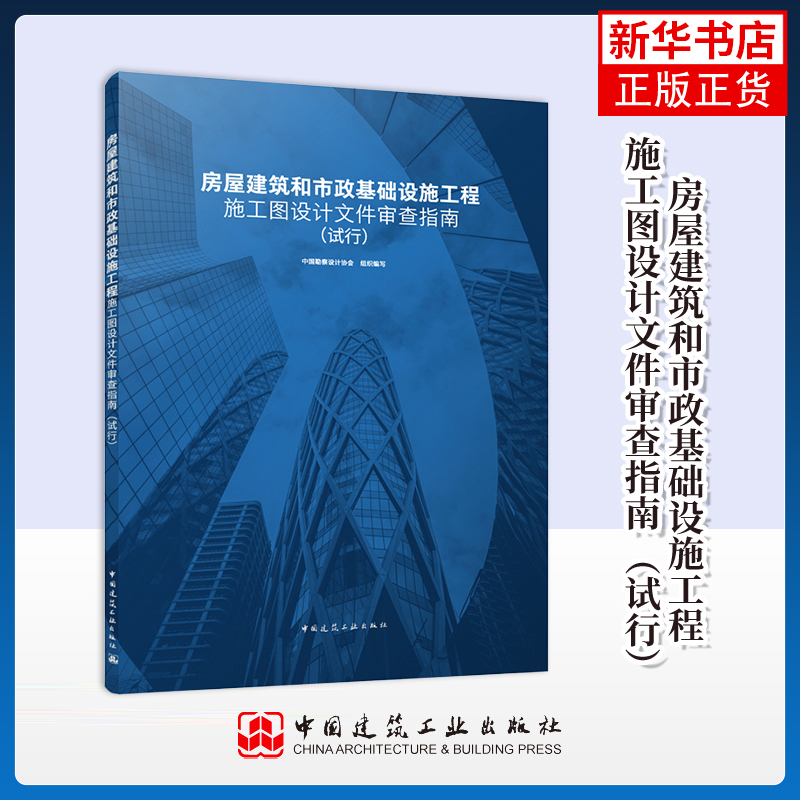 房屋建筑和市政基础设施工程施工图设计文件审查指南 （试行）中国勘察设计协会其它工具书中国建筑工业出版社凤凰新华书店旗舰店