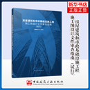 社凤凰新华书店旗舰店 中国勘察设计协会其它工具书中国建筑工业出版 房屋建筑和市政基础设施工程施工图设计文件审查指南 试行