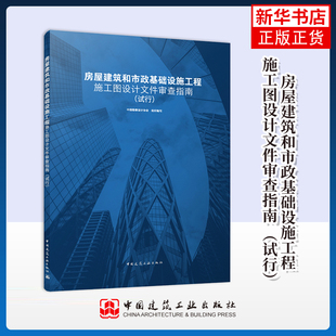 社凤凰新华书店旗舰店 中国勘察设计协会其它工具书中国建筑工业出版 房屋建筑和市政基础设施工程施工图设计文件审查指南 试行