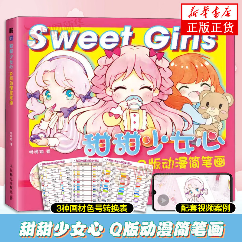 甜甜少女心 Q版动漫简笔画 哒哒猫 少女心可爱风插画教程 线稿上册技法教学 动漫绘画指南 凤凰新华书店正版书籍高性价比高么？