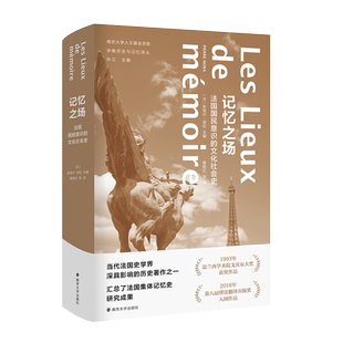 记忆之场-法国国民意识的文化社会史 皮埃尔·诺拉 南京大学出版社 学衡历史与记忆译丛 史学理论 社会史 研究法国【新华书店】