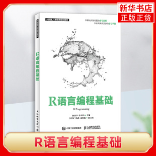 人民邮电出版 社 林智章 计算机 R语言编程基础 张良均主编 网络程序设计大数据分析统计数据结构图形指南 凤凰新华书店旗舰店