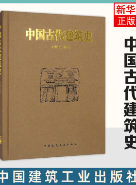 中国古代建筑史(第2版) 中国建筑工业出版社 中国古代建筑历史理论著作 古代建筑的发展和成就 建筑专业工程技术参考书 新华正版