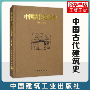 中国古代建筑史(第2版) 中国建筑工业出版社 中国古代建筑历史理论著作 古代建筑的发展和成就 建筑专业工程技术参考书 新华正版