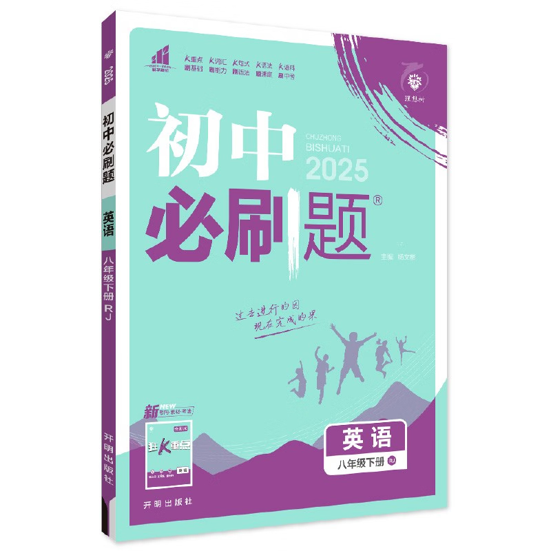 2025春 初中必刷题英语八年级下册人教版RJ 8年级下册初二下中学教辅练习册同步教材基础训练天天练衔接中考学习资料 新华书店正版
