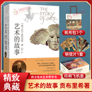 艺术 故事贡布里希西方艺术史中外美术史中国美术简史美学艺术学概论教材现代艺术150年哲学书籍凤凰新华书店旗舰店