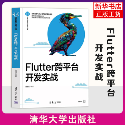 Flutter跨平台开发实战 向治洪 编著 Flutter开发的基础知识点和实战案例 Flutter框架介绍等 清华大学出版社 新华正版书籍