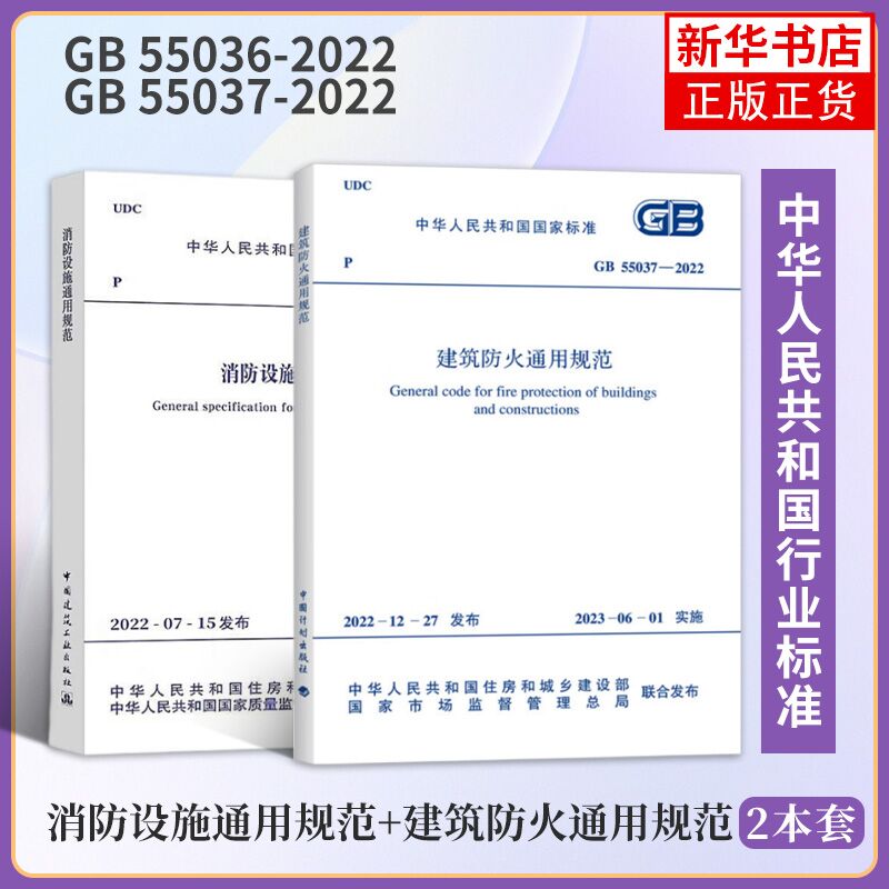 GB 55036-2022 消防设施通用规范+GB 55037-2022建筑防火通用规范 共2本套装 中国计划出版社 【凤凰新华书店旗舰店】正版图书籍 书籍/杂志/报纸 标准 原图主图