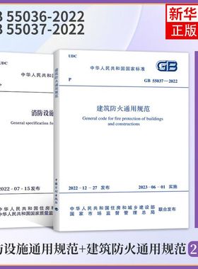 GB 55036-2022 消防设施通用规范+GB 55037-2022建筑防火通用规范 共2本套装 中国计划出版社 【凤凰新华书店旗舰店】正版图书籍