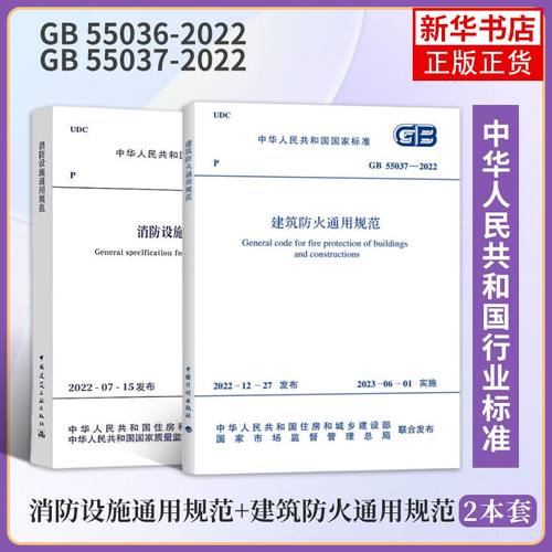 消防设施+建筑防火通用规范