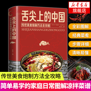 舌尖上的中国 传世美食炮制方法全攻略 家常菜大全图解 制方法指南菜谱做法做菜美食炒菜煲汤川湘菜地方传世农家土乡菜家用菜谱