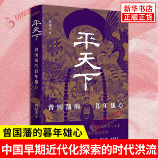 平天下 曾国藩的暮年雄心 周禄丰 著 中国早期近代化探索的时代洪流 洋务运动 派遣留学生 天津教案等 岳麓书社 新华书店正版书籍