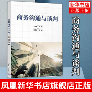 商务沟通与谈判 王崇梅 王燕 王崇红 清华大学出版社 市场营销工商管理教材书籍 商务沟通方法技巧 凤凰新华书店旗舰店