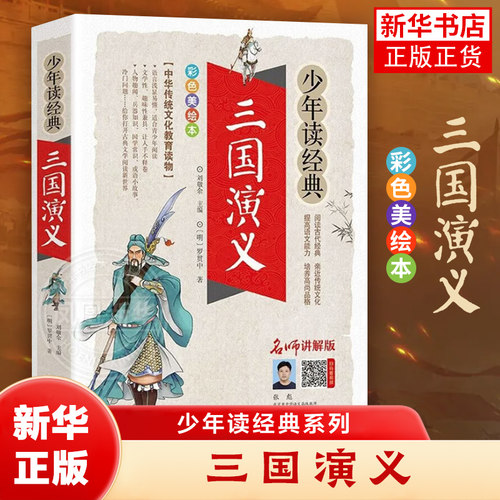 三国演义四大名著小学生阅读书籍