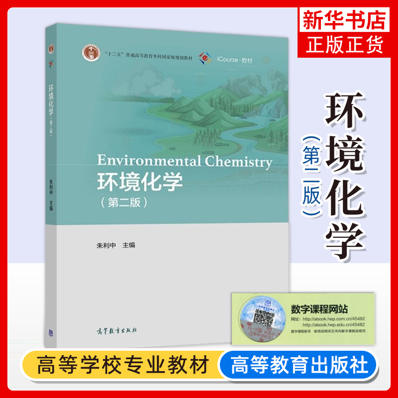 环境化学第二版第2版朱利中高等教育出版社环境科学专业环境化学大学本科考研教材教程环境保护工作者参考读物书籍-封面