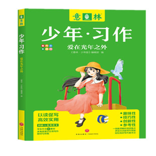 杂志中小学作文写作技巧大全意林体中高考作文金素材考前冲刺满分作文范文小学生初高中生版 爱在光年之外 意林少年习作系列少年版