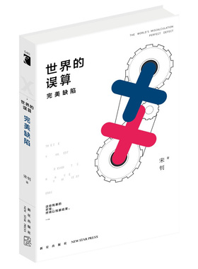 世界的误算 完美缺陷 宋钊著 华语科幻星云入围作品 剖析未来人类社会的精神困境 科幻小说