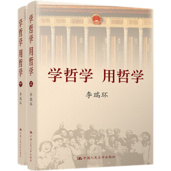 【上下全2册】学哲学 用哲学 哲学书籍哲学知识读物 李瑞环 著 按照辩证唯物主义和历史唯物主义的基本逻辑 中国人民大学出版社