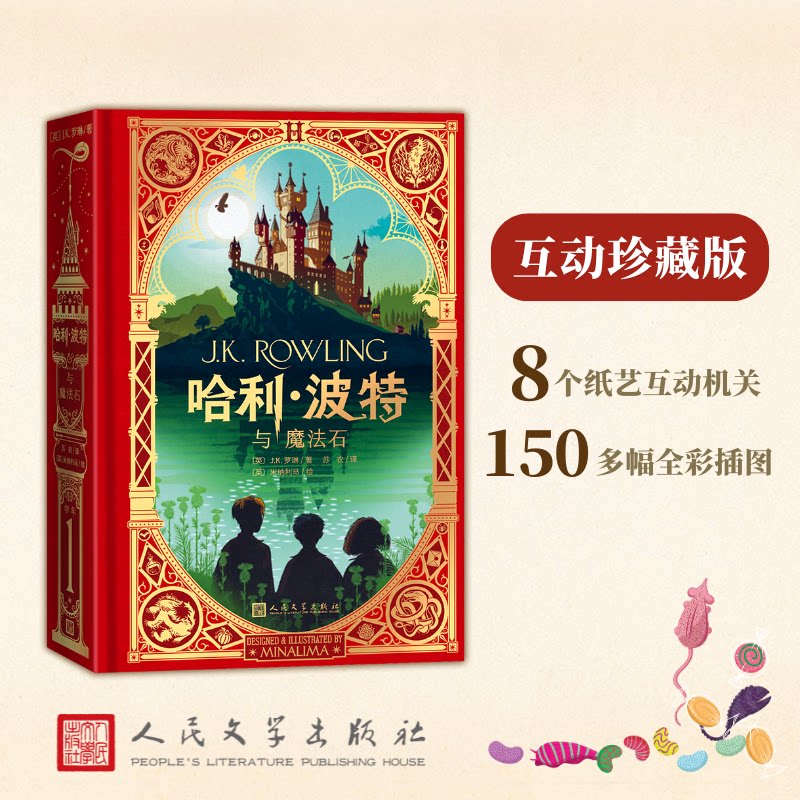 哈利波特与魔法石 互动珍藏版 精装全彩中文互动书 哈利波特互动书 哈利波特机关书 J.K.罗琳 8大互动机关 150幅精美彩插 新华正版