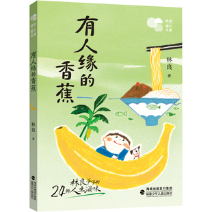 12岁儿童课外阅读书籍儿童文学书小学生低中高年级睡前暖心故事书新华正版 有人缘 24种人生滋味6 林良暖心文集林良爷爷 香蕉
