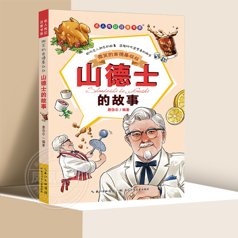 微笑的肯德基叔叔 山德士的故事 中外名人传记注音书系三四五六年级小