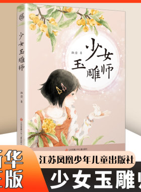 少女玉雕师 路滢 著 儿童文学少儿课外阅读书 江苏凤凰少年儿童出版社 中国当代儿童中篇小说 凤凰新华书店官方旗舰店 正版书籍