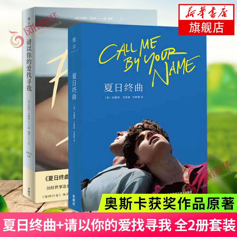 夏日终曲 请以你的爱找寻我 全2册套装 安德烈艾席蒙 请以你的名字