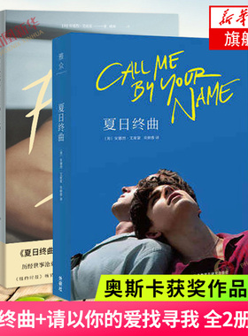 夏日终曲+请以你的爱找寻我 全2册套装 安德烈艾席蒙 请以你的名字呼唤我2018奥斯卡获奖作品原著小说 外国现当代文学情感爱情小说