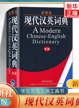 外研社现代汉英词典 初高中小学生通用外语教学与研究出版社现代汉译英英文字词典学生实用工具书 凤凰新华书店正版英语字词典