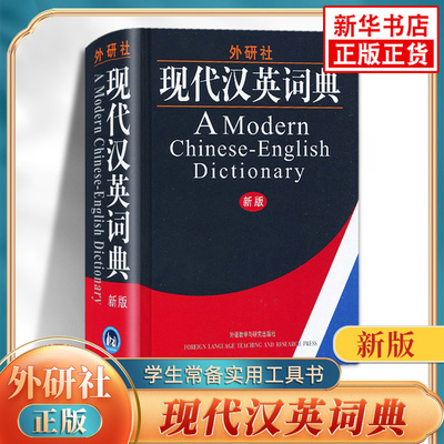 外研社现代汉英词典 初高中小学生通用外语教学与研究出版社现代汉译英英文字词典学生实用工具书 凤凰新华书店正版英语字词典