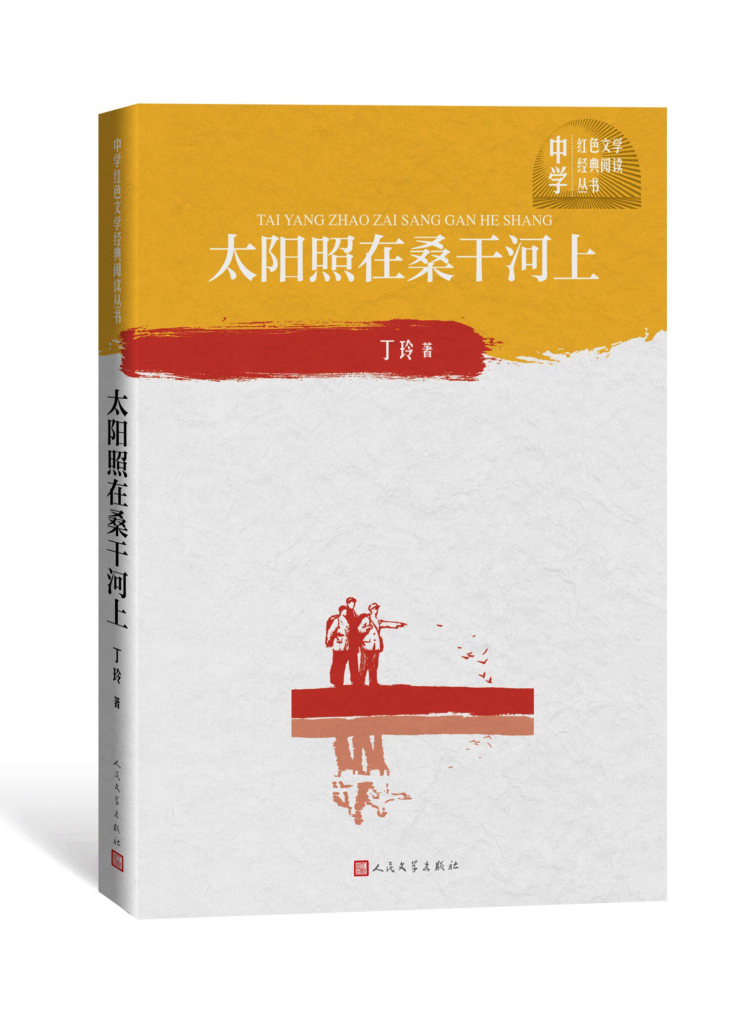 太阳照在桑干河上 红色文学经典阅读 丁玲著 中小学生课外阅读经典